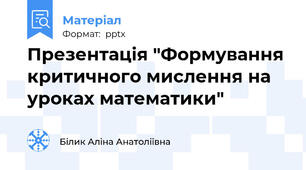 Презентація "Формування критичного мислення на уроках математики"
