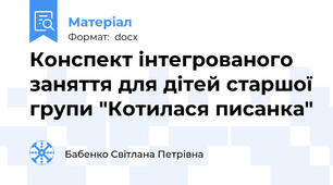 Конспект інтегрованого заняття для дітей старшої групи "Котилася писанка"