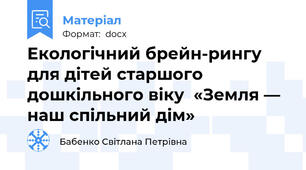 Екологічний брейн-рингу для дітей старшого дошкільного віку  «Земля — наш спільний дім»