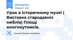 Урок в історичному музеї ( Виставка стародавніх меблів) Площі многокутників.