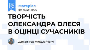 ТВОРЧІСТЬ ОЛЕКСАНДРА ОЛЕСЯ В ОЦІНЦІ СУЧАСНИКІВ