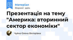 Презентація на тему "Америка: вторинний сектор економіки"