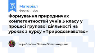 Формування природничих компетентностей учнів 3 класу у процесі групової діяльності на уроках з курсу «Природознавство»