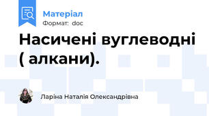 Насичені вуглеводні ( алкани).