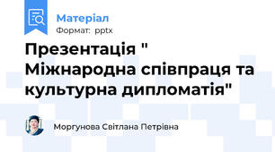 Презентація " Міжнародна співпраця та культурна дипломатія"