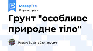 Грунт "особливе природне тіло"