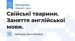 Свійські тварини. Заняття англійської мови.