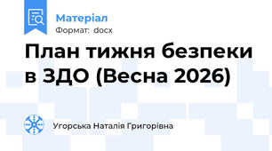 План тижня безпеки в ЗДО (Весна 2026)