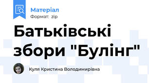 Батьківські збори "Булінг"