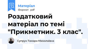 Роздатковий матеріал по темі "Прикметник. 3 клас".
