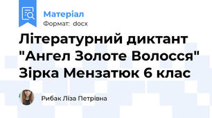Літературний диктант "Ангел Золоте Волосся" Зірка Мензатюк 6 клас