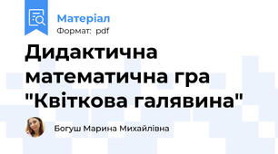 Дидактична математична гра "Квіткова галявина"