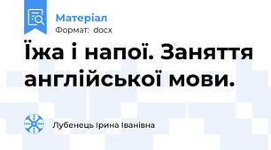 Їжа і напої. Заняття англійської мови.