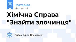 Хімічна Справа "Знайти злочинця"