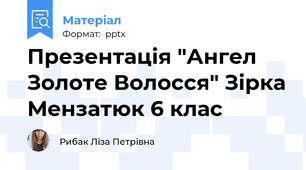 Презентація "Ангел Золоте Волосся" Зірка Мензатюк 6 клас