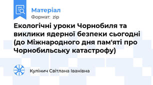 Екологічні уроки Чорнобиля та виклики ядерної безпеки сьогодні (до Міжнародного дня пам'яті про Чорнобильську катастрофу)
