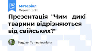 Презентація  "Чим   дикі тварини відрізняються від свійських?"