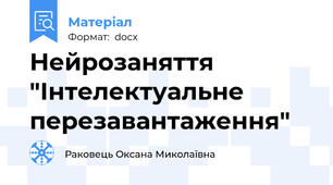 Нейрозаняття "Інтелектуальне перезавантаження"