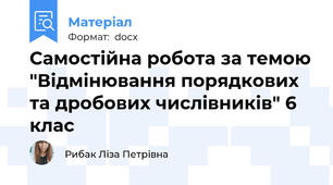 Самостійна робота за темою "Відмінювання порядкових та дробових числівників" 6 клас