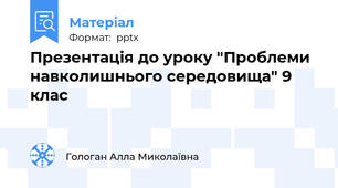 Презентація до уроку "Проблеми навколишнього середовища" 9 клас