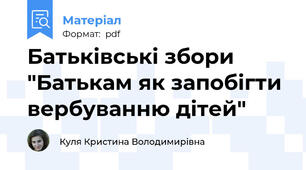 Батьківські збори "Батькам як запобігти вербуванню дітей"