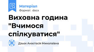 Виховна година "Вчимося спілкуватися"