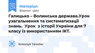 Галицько – Волинська держава.Урок узагальнення та систематизації знань.  Урок  з історії України для 7 класу із використанням ІКТ.