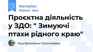 Проєктна діяльність у ЗДО: " Зимуючі птахи рідного краю"