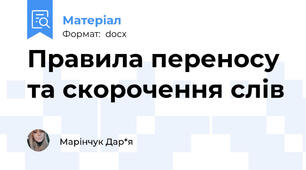 Правила переносу та скорочення слів