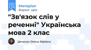 "Зв'язок слів у реченні" Українська мова 2 клас