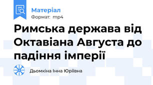 Римська держава від Октавіана Августа до падіння імперії