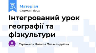 Інтегрований урок географії та фізкультури