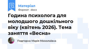 Година психолога для молодшого дошкільного віку (квітень 2026). Тема заняття «Весна»