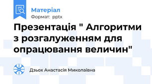 Презентація " Алгоритми з розгалуженням для опрацювання величин"