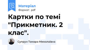 Картки по темі "Прикметник. 2 клас".