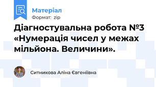 Діагностувальна робота №3 «Нумерація чисел у межах мільйона. Величини».