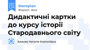 Дидактичні картки до курсу історії Стародавнього світу