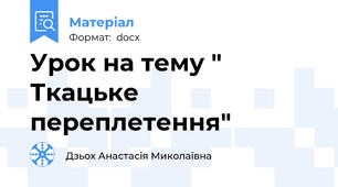 Урок на тему " Ткацьке переплетення"