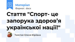 Стаття "Спорт- це запорука здоров’я української нації!"