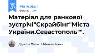 Матеріал для ранкової зустрічі"Скрайбінг"Міста України.Севастополь"".
