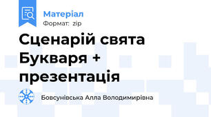 Сценарій свята Букваря + презентація