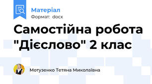 Самостійна робота "Дієслово" 2 клас