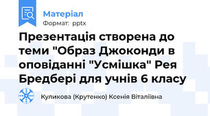 Презентація створена до теми "Образ Джоконди в оповіданні "Усмішка" Рея Бредбері для учнів 6 класу