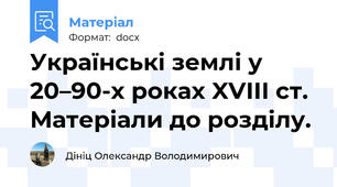 Українські землі у 20–90-х роках XVІІІ ст. Матеріали до розділу.