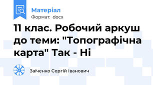 11 клас. Робочий аркуш до теми: "Топографічна карта" Так - Ні