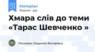 Хмара слів до теми «Тарас Шевченко »