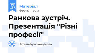Ранкова зустріч. Презентація "Різні професії"
