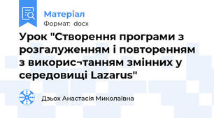 Урок "Створення програми з розгалуженням і повторенням з викорис¬танням змінних у середовищі Lazarus"