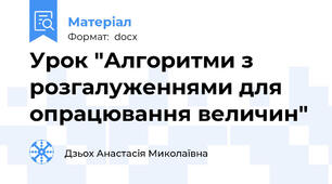 Урок "Алгоритми з розгалуженнями для опрацювання величин"
