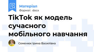 TikTok як модель сучасного мобільного навчання